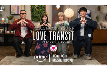 「ラブ トランジット」シーズン3、配信決定 新MC＆波乱の予告映像解禁【MCコメント】 画像