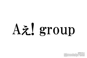 Aぇ! group初冠番組、初回内容変更で放送 草間リチャード敬太逮捕受け 画像