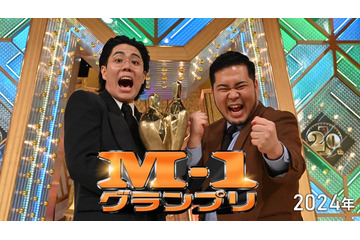 令和ロマン史上初2連覇の「M-1グランプリ2024」Leminoプレミアムで配信決定 画像