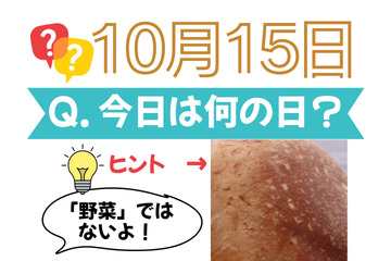 【クイズ：今日は何の日？10月15日】「野菜」以外で「今が旬」のもの！≪Amazon今トク情報≫ 画像