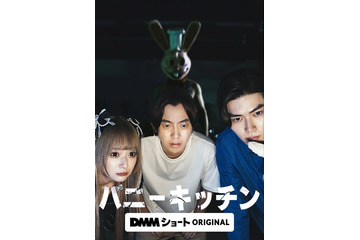 八神慶仁郎ら出演ホラーコメディ「バニーキッチン」DMMショートで一挙配信配信開始 画像