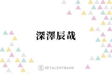 Snow Man深澤辰哉、向井康二の純粋すぎる！？性格を明かす「だよね！っていう」 画像