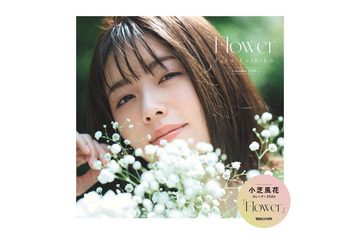 小芝風花“デビュー15周年イヤー”カレンダー表紙解禁 キュートポーズのFC特典カットも【Flower】 画像