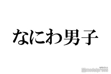 なにわ男子・道枝駿佑＆西畑大吾、髪色チェンジに絶賛の声「世界救えるビジュ」「似合いすぎて苦しい」 画像