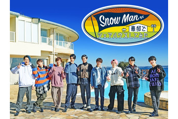 「Snow Manが豪邸でシェアハウスしてみた」配信決定 11月2日よりディズニープラスで 画像