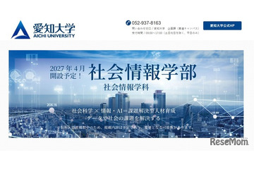 【大学受験2027】愛知大「社会情報学部」開設へ…社会科学×情報・AI 画像