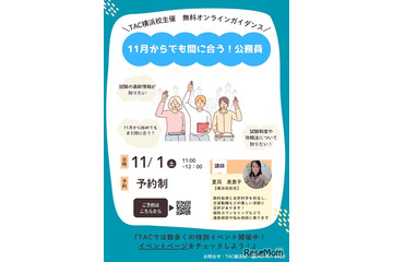 11月からでも間に合う「公務員」試験対策…TACセミナー11/1 画像