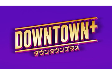 「DOWNTOWN+」生配信スタート 松本人志が登場する動画もSNSで公開 画像