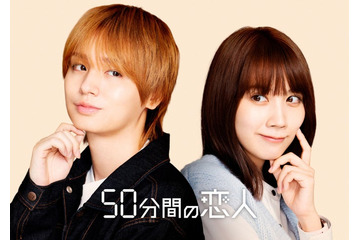 Hey! Say! JUMP伊野尾慧、GP帯初主演 松本穂香とW主演でズレきゅんラブコメディ【50分間の恋人】 画像