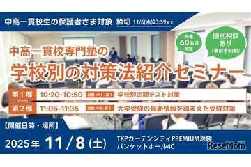 中高一貫校生向け「学校別対策法紹介セミナー」WAYS11/8 画像