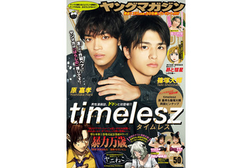 timelesz原嘉孝＆篠塚大輝、グループ初男性漫画誌登場 表紙は岡田准一以来4年ぶり 画像