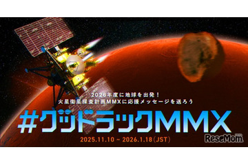 あなたのメッセージが火星へ…JAXA「MMX」探査機、応援企画 画像