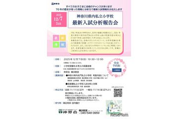 【小学校受験2026】慶應横浜など「神奈川・最新入試分析報告会」伸芽会12/7 画像