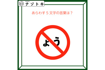 クイズです！「この図は５文字の言葉を表しています。それはなに？」マークとひらがなを読んでみましょう【難易度LV２.・甘口】 画像
