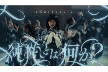 乃木坂46、五百城茉央センターのアンダー楽曲MV解禁「純粋とは何か？」を問う1曲 画像