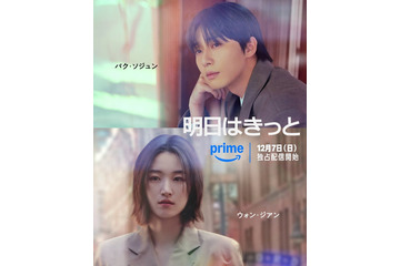 パク・ソジュン＆ウォン・ジアン、来日決定「明日はきっと」Prime Videoで12月7日より世界配信 画像