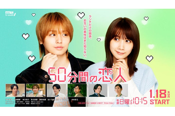 秋元真夏・黒田光輝ら、JUMP伊野尾慧＆松本穂香W主演「50分間の恋人」出演決定 恋の始まり感じさせるキービジュアルも解禁 画像