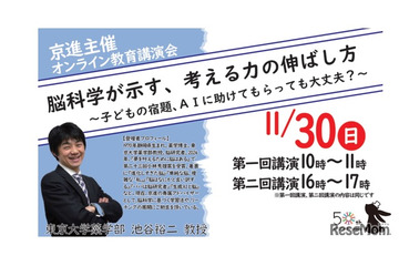 東大・池谷教授登壇「考える力の伸ばし方」京進オンライン講演会11/30 画像