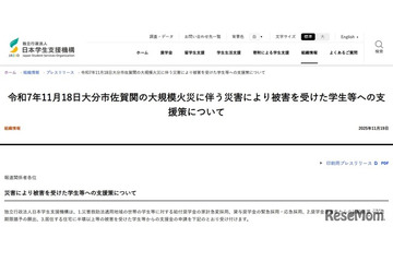 大分市大規模火災の被災学生に支援金10万円など…JASSO 画像