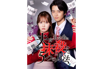 元日向坂46加藤史帆「夫を社会的に抹殺する5つの方法」リブート版で主演 飯島寛騎がモラハラ夫役 画像