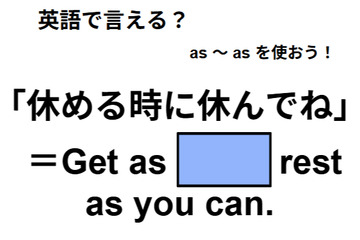 英語で「休めるときに休んでね」は何て言う？ 画像