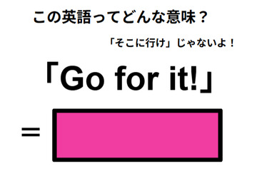 この英語ってどんな意味？「Go for it!」 画像