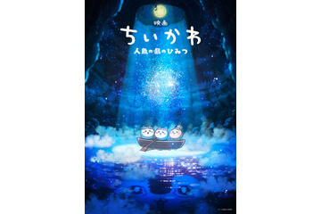 初映画化！『映画ちいかわ 人魚の島のひみつ』来夏公開へ　“セイレーン編”描く 画像
