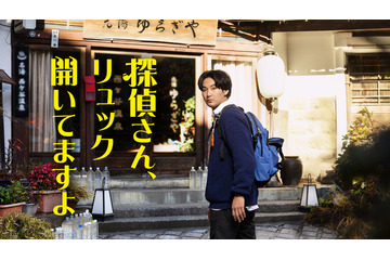 松田龍平「温泉に入るつもりで楽しんで」新感覚ほっこりミステリー「探偵さん、リュック開いてますよ」 画像