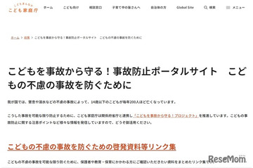 子供の不慮の事故防止へ、啓発資料リンク集を公開…こども家庭庁 画像