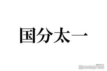 国分太一、TOKIO解散の胸中告白「名に泥を塗ってしまった」メンバーとの会話明かす 画像