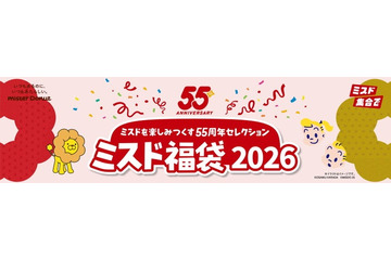 【ミスド福袋2026】ポン・デ・ライオンと原田治デザインを軸に展開 “55周年セレクション”がテーマ 画像