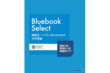 【中学受験2026】英語入試・帰国生入試の最新情報「Bluebook Select」帰国子女アカデミー 画像