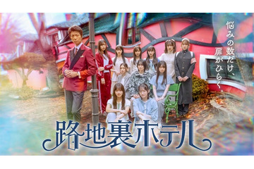 櫻坂46三期生総出演ドラマ配信延期発表「昨今のクマ被害を想起させるシーンがあることから」【路地裏ホテル】 画像