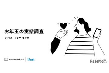 お年玉をあげるのは何歳まで？年齢別の相場は…実態調査 画像