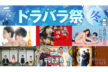 テレ朝、ドラマ・バラエティ全50作品以上をTVer無料配信「Destiny」「東京タワー」ほか【テレ朝ドラバラ祭！冬】 画像