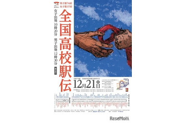 全国高校駅伝12/21…女子午前10時20分、男子午後0時30分スタート 画像
