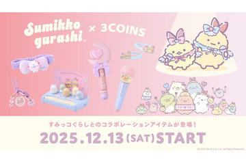 3COINS×「すみっコぐらし」コラボグッズが12月13日発売 “えびてんのしっぽ”アクセや遊べるおもちゃ 画像