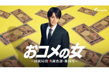 M!LK佐野勇斗、松嶋菜々子と10年ぶり共演 東大卒の財務省キャリアに【おコメの女】 画像