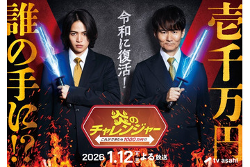 伝説の人気番組「炎のチャレンジャー」25年ぶり復活決定 南原清隆×菊池風磨がMC初タッグ・賞金は10倍に【コメント】 画像