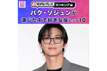 “パク・ソジュンが演じた中で好きな役”トップ10を発表【モデルプレスランキング】 画像