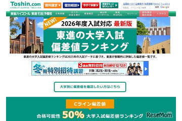 【大学受験2026】東進、最新版「大学入試偏差値ランキング」東大理三74など 画像