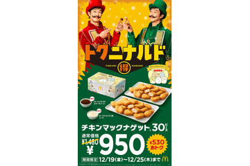マクドナルド「チキンマックナゲット30ピース」7日間限定で特別価格へ ソースは全4種から6個選択 画像