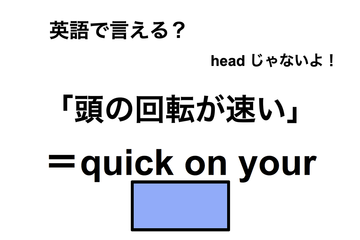 英語で「頭の回転が速い」は何て言う？ 画像