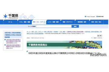 【中学受験2027】千葉県立中学、入試改善策を発表…検査日は12/5 画像