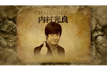 内村光良「ザ・イロモネア」チャレンジャーとして17年ぶり参戦「スリルを味わいました」 画像