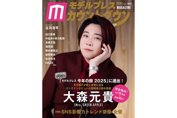 ミセス大森元貴の表紙＆裏表紙解禁「モデルプレスカウントダウンマガジン」巻頭に登場 画像