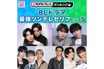 読者が選ぶ「BLドラマ最強ツンデレセリフ」トップ5を発表【モデルプレスランキング】 画像