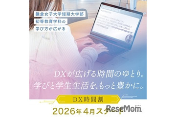 【大学受験2026】鎌倉女子大、短大に「DX時間割」導入 画像