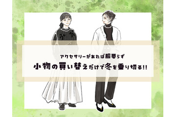 服の新調必要なし！小物の買い替えだけで冬を乗り切るテクニック【前編】 画像