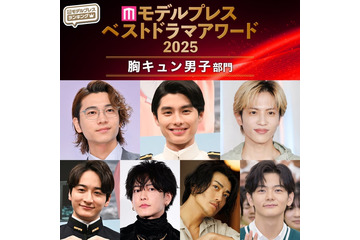 【モデルプレス ベストドラマアワード2025】「胸キュン男子」部門トップ10を発表 画像